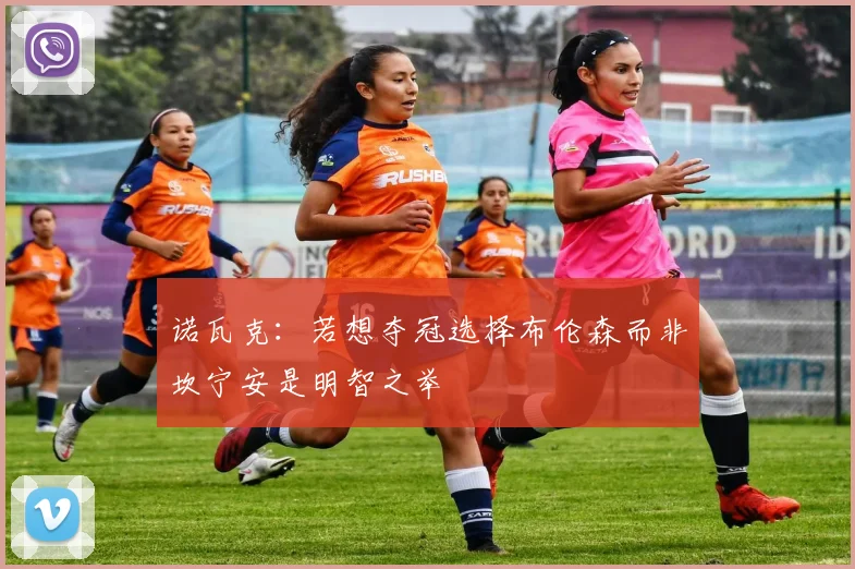 诺瓦克：若想夺冠选择布伦森而非坎宁安是明智之举
