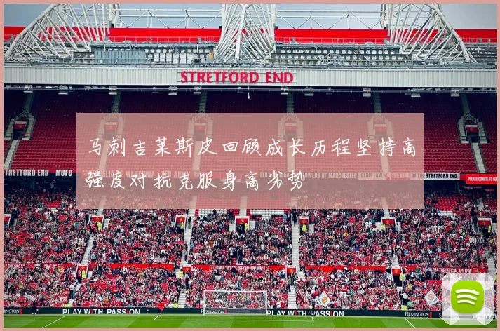 马刺吉莱斯皮回顾成长历程坚持高强度对抗克服身高劣势