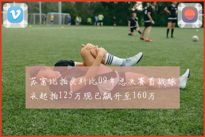 苏富比拍卖科比09年总决赛首战球衣起拍125万现已飙升至160万