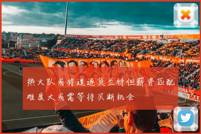 热火队或将追逐莫兰特但薪资匹配难度大或需等待买断机会