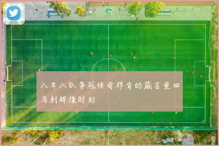 八年八队争冠传奇邓肯的箴言重回马刺辉煌时刻