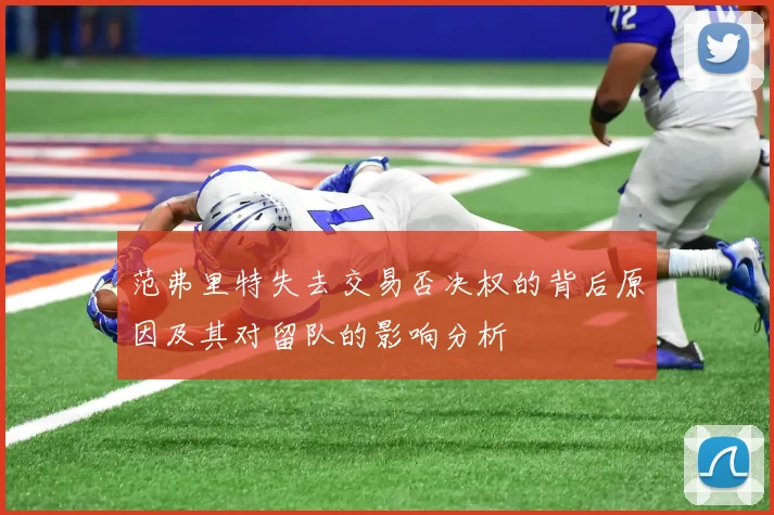 范弗里特失去交易否决权的背后原因及其对留队的影响分析