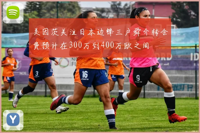 美因茨关注日本边锋三户舜介转会费预计在300万到400万欧之间
