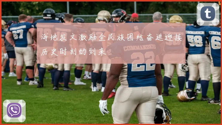 海地发文激励全民族团结奋进迎接历史时刻的到来